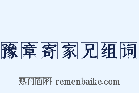 豫章寄家兄组词是什么意思的图片